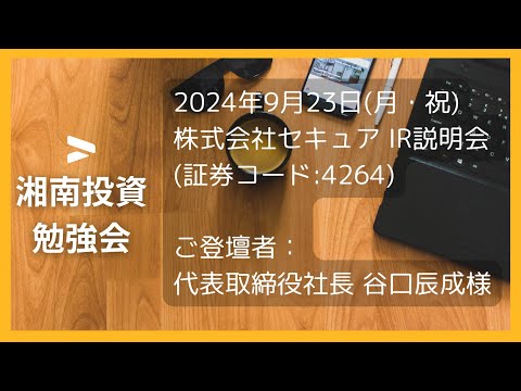 2024年9月23日(月・祝)株式会社セキュア  IR説明会 (証券コード:4264)ご登壇者：代表取締役社長 谷口 辰成 様