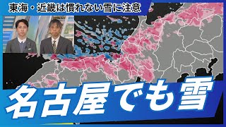 【大雪情報】名古屋・京都でも雪／東海・近畿は慣れない雪に注意