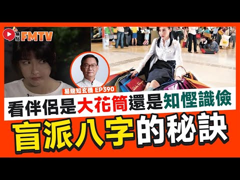 「盲派八字」算命秘訣揭秘！ 看你的伴侶是「大花筒」還是「知慳識儉」？ 算命秘訣教學網課經已推出！ 《#易龍知玄機︱第390集》CC字幕︱八字︱八字教學︱晚運︱姻緣運︱FMTV