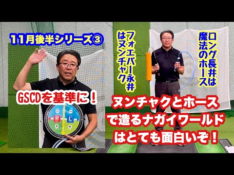 「魔法のホース」などで大人気の新宿インドアゴルフ長井薫さんと勝手にコラボの11月後半シリーズ③ 私の「ゴルフのヌンチャク」と併せゴルフスイングチャートディスクを基準にしていろいろとやってみました。