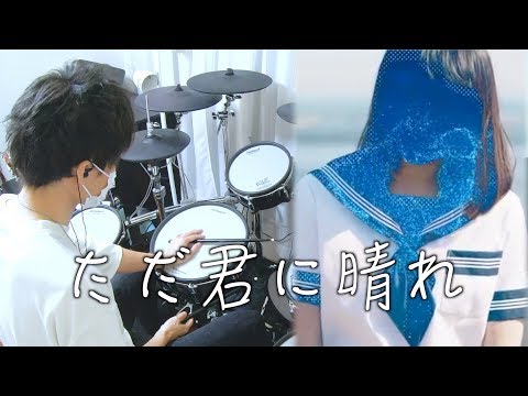 ただ君に晴れ - ヨルシカ Drum cover