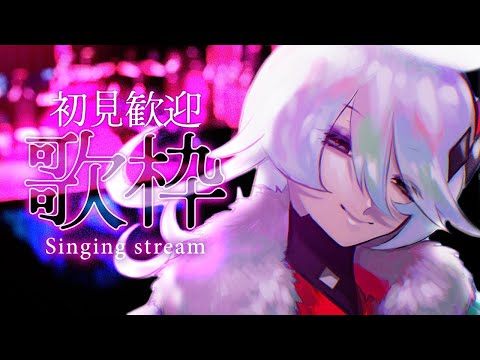 【初見歓迎 #歌枠】のんびりね【幽枯モルグリリー｜#Vtuber】