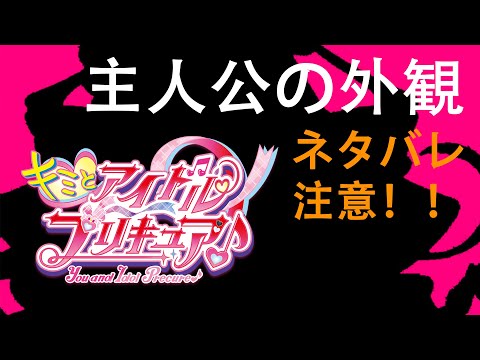 【超速報！】主人公の外観，ネタバレ注意！キミとアイドルプリキュア♪