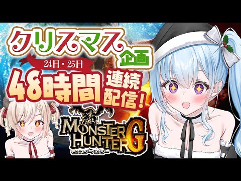 【PS2版モンハンG】48時間配信リレー‼🎅🎄クリスマスはずっと一緒にいよう♡ MONSTER HUNTER G【vtuber/涼華フワリ】#モンハン