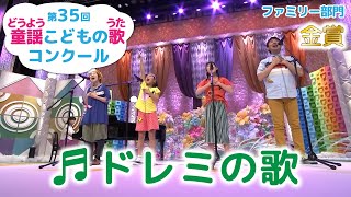 童謡／ドレミの歌／第35回童謡こどもの歌コンクール　ファミリー部門・金賞