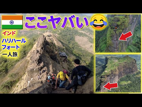 【インド】これぞ至高の要塞！日本人初？ハリハールフォートがスゴかった！