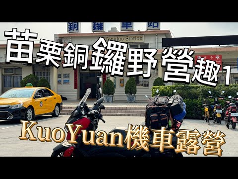 KuoYuan 機車露營 苗栗銅鑼野營趣1