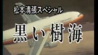 1997年　松本清張ドラマ　黒い樹海