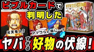 シャンクス元天竜人説の証拠⁉️ ビブルカードで判明したヤバすぎる好物の謎・伏線！VIVRE CARD