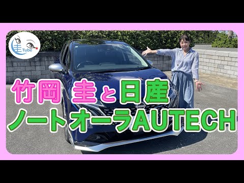 竹岡 圭と日産ノート オーラAUTECH【TAKEOKA KEI &NISSAN NOTE AURA AUTECH】