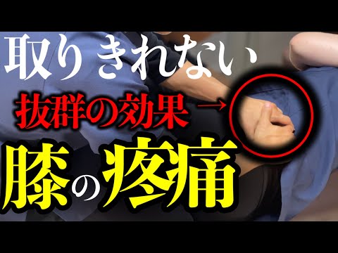 【抜群の効果!】取り切れない膝の疼痛