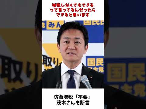 防衛増税 「不要」 茂木元幹事長も断言！ / 国民民主党 玉木代表 記者会見