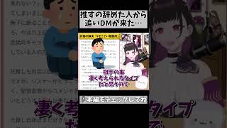 【質問】離れた元推しから〇〇が来て困惑中？ #shorts #1031 #相談 #vtuber