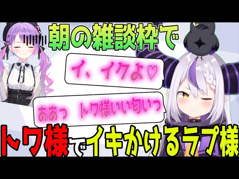 朝からトワ様でイキかけるラプ様【ラプラス・ダークネス/ホロライブ切り抜き】