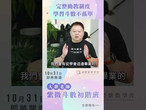 學斗數還有助教伴讀是什麼概念呢？►10月31日即將開課◄大耕老師紫微斗數