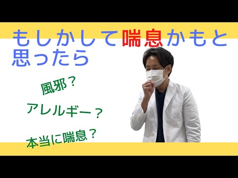 【喘息】その咳、喘息かもしれません。喘息の特徴を知ってください。