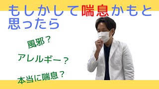 【喘息】その咳、喘息かもしれません。喘息の特徴を知ってください。