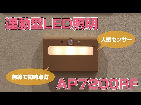 連動型LED照明　AP7200RF