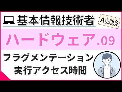 【A試験_ハードウェア】09.  ハードディスクの頻出分野 | 基本情報技術者試験