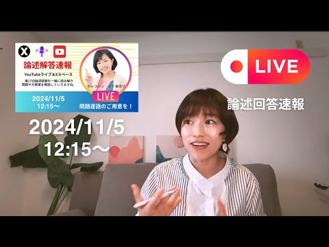 【LIVE】第27回（2024.11)キャリコン論述解答速報｜🎁解答例＆解説　＃キャリアコンサルタント試験　＃解答速報