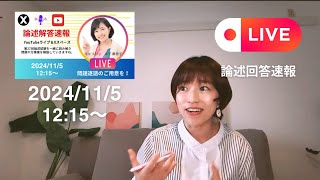 【LIVE】第27回（2024.11)キャリコン論述解答速報｜🎁解答例＆解説　＃キャリアコンサルタント試験　＃解答速報