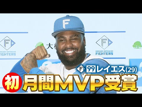 【ファイターズ】レイエス選手が8月度 月間MVP受賞！「目標は優勝それだけ。全員が一つになれば達成できると思っている」