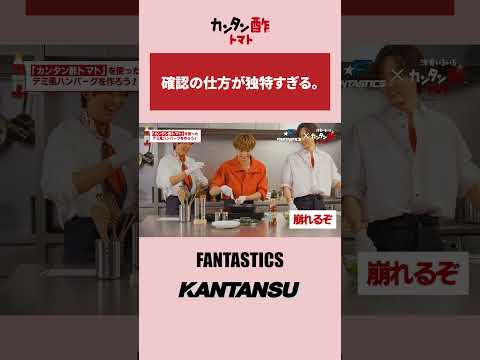 KANTANSU - FANTASTICS - 火の通りは目の高さでチェック!?ver.【ミツカン公式】