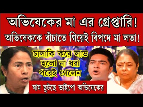 অবশেষে অভিষেকের মা এর গ্রেপ্তারি!চরম বিপদে অভিষেক বন্দোপাধ্যায়। এই মুহূর্তের বড়ো খবর দেখুন সব শেষ