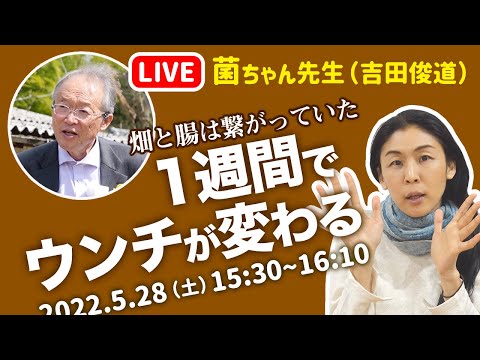 【菌トーク】1週間でウンチが変わる　畑とウンチの関係性　菌ちゃん先生（吉田俊道）× さやか