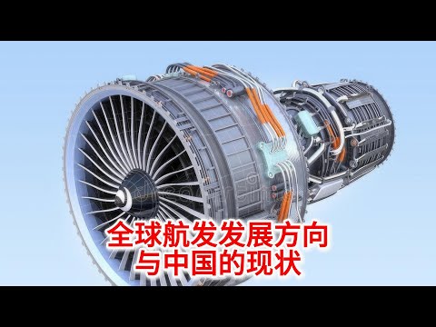 11.7 全球航空发动机发展，与中国的现状、突破与航空梦