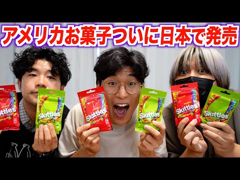 アメリカで超有名なお菓子『スキットルズ』がついに日本でも発売された！