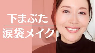 【50代メイク】本当に知りたい！大人の涙袋メイク 50代も取り入れてみよう♡