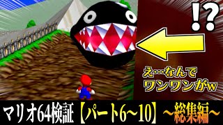 マリオ64気になることを検証しまくってみたシリーズ『パート6〜10』まとめ【総集編】【小ネタ】【バグ】