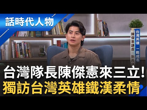 【完整版】獨家專訪台灣英雄「陳傑憲」一戰成名隊長的鐵漢柔情 回憶亡父嘆終生遺憾 超感動全場落淚！國際賽名號響 陳傑憲直言：期待對決大谷翔平！｜鄭弘儀 主持｜【話時代人物】20241203｜三立新聞台