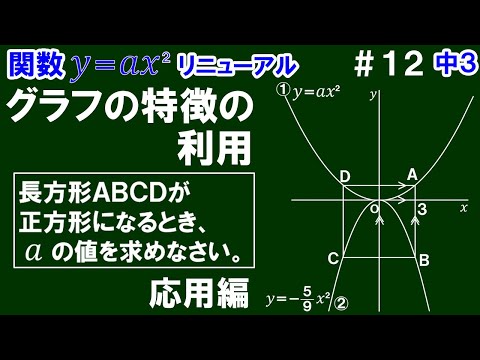 リニューアル【中３数学 関数y＝ax^2】＃１２　グラフの特徴の利用　応用編　※グラフ(放物線)と正方形の問題について解説！