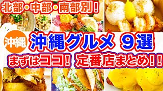 【沖縄旅行/ 定番グルメ9選】行列に並んででも絶対に食べるべき大人気グルメまとめ‼︎北部•中部•南部に分けてご紹介‼︎ココだけは行くべき！という定番店特集です！