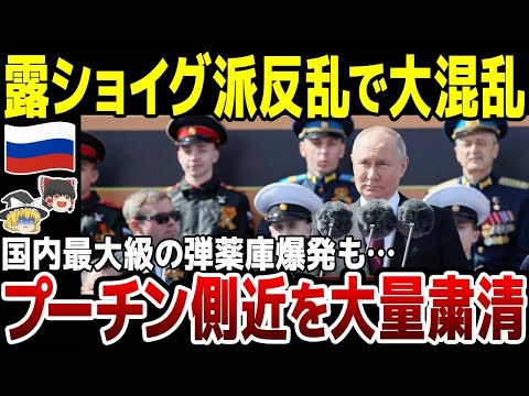 【ゆっくり解説】ロシア崩壊カウントダウン！国内最大級の弾薬庫爆発だけじゃない…プーチン側近大量粛清で大混乱に。