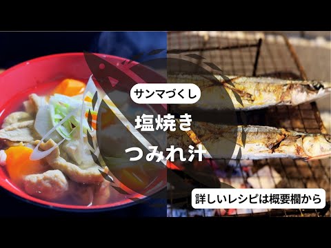 【サンマを堪能】つみれ汁と塩焼きで完全秋定食！