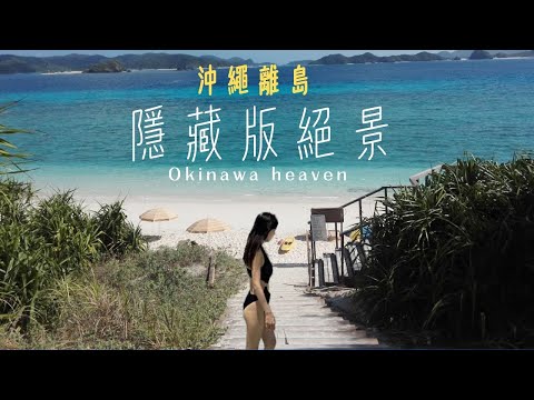 震撼畫面！沖繩離島上的隱世美景 I 世上最美的潛水天堂