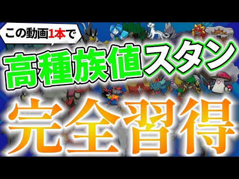 【完全イメージ化】高種族値スタンを使う時のコツ徹底解説！最短最速で強くなるための極意がこれだ！！！｜ダブルバトル【ポケモンSV】