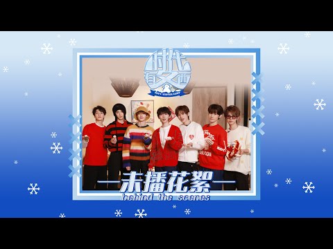 【Teens In Times】《时代有冬西》EP02：新年特辑 未播花絮| EP02:Chinese New Year Special behind the scenes