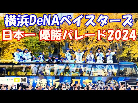 【4K】横浜DeNAベイスターズ日本一 優勝パレード2024＠日本大通り