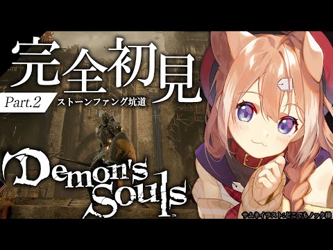 【Demon's Souls #2】完全初見プレイ！フロム好きが逝くPS5版デモンズソウル！【四ノ宮しの/セルフ受肉Vtuber】