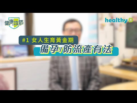 健康攻防｜女人生育黃金期 – 備孕/防流產有法