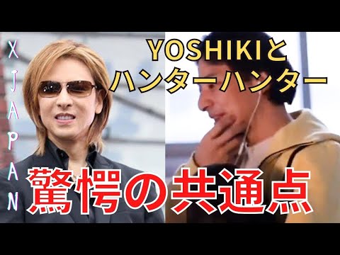 【広告なし】YOSHIKIとハンターハンターの驚愕の共通点【ひろゆき,hiroyuki】切り抜き/作業用/YOSHIKI/華原朋美 #Shorts