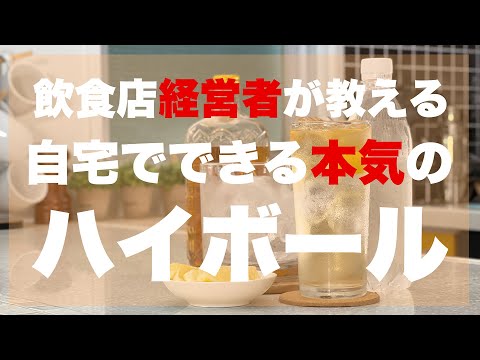 【ひと手間で変わる】究極のハイボールの作り方