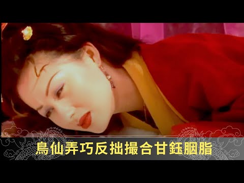 甘鈺胭脂以義兄妹相稱 鳥仙弄巧反拙撮合甘鈺胭脂 - 聊齋(貳) 綠野飛仙 ep08 呂頌賢 鄺文珣 江欣燕 在線重溫