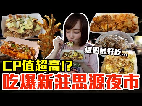 【Kiki】挑戰吃爆新莊思源夜市！狂嗑五小時最推薦的是..！？