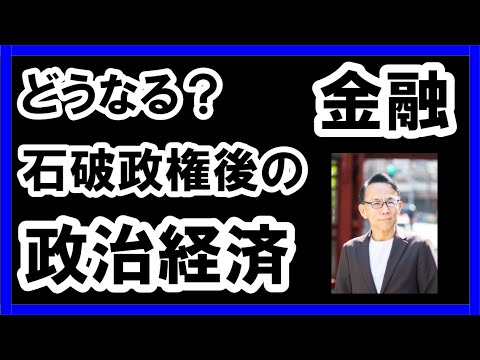 🌟どうなる？石破政権後の政治経済金融 #グレートリセット #経済金融 #本当の歴史