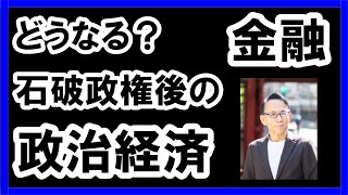 🌟どうなる？石破政権後の政治経済金融 #グレートリセット #経済金融 #本当の歴史